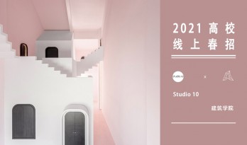 2021年3月春招 | Studio 10：梦·迷 – 桂林别居·漓想国创意民宿客房空间改造