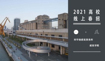 2021年3月春招 | 刘宇扬建筑事务所：上海民生码头水岸景观及贯通