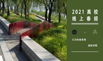 2021年3月春招 | CLD会筑景观：江岛新天地滨江商业生态公园