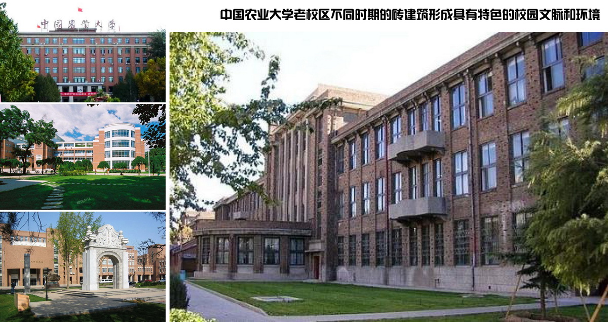 C2中国农业大学老校区不同时期的砖建筑形成具有特色的校园文脉和环境_调整大小.jpg